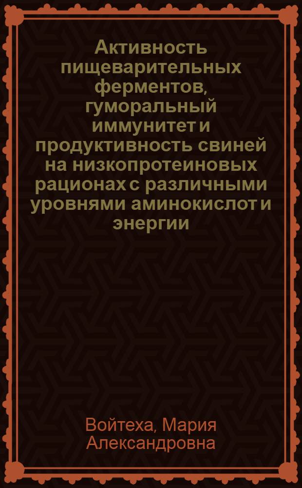 Активность пищеварительных ферментов, гуморальный иммунитет и продуктивность свиней на низкопротеиновых рационах с различными уровнями аминокислот и энергии : автореферат диссертации на соискание ученой степени кандидата биологических наук : специальность 03.03.01 <Физиология>