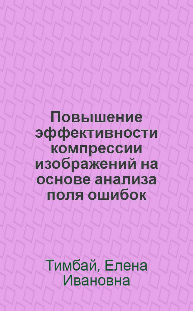 Повышение эффективности компрессии изображений на основе анализа поля ошибок : автореферат диссертации на соискание ученой степени кандидата технических наук : специальность 05.13.17 <Теоретические основы информатики>