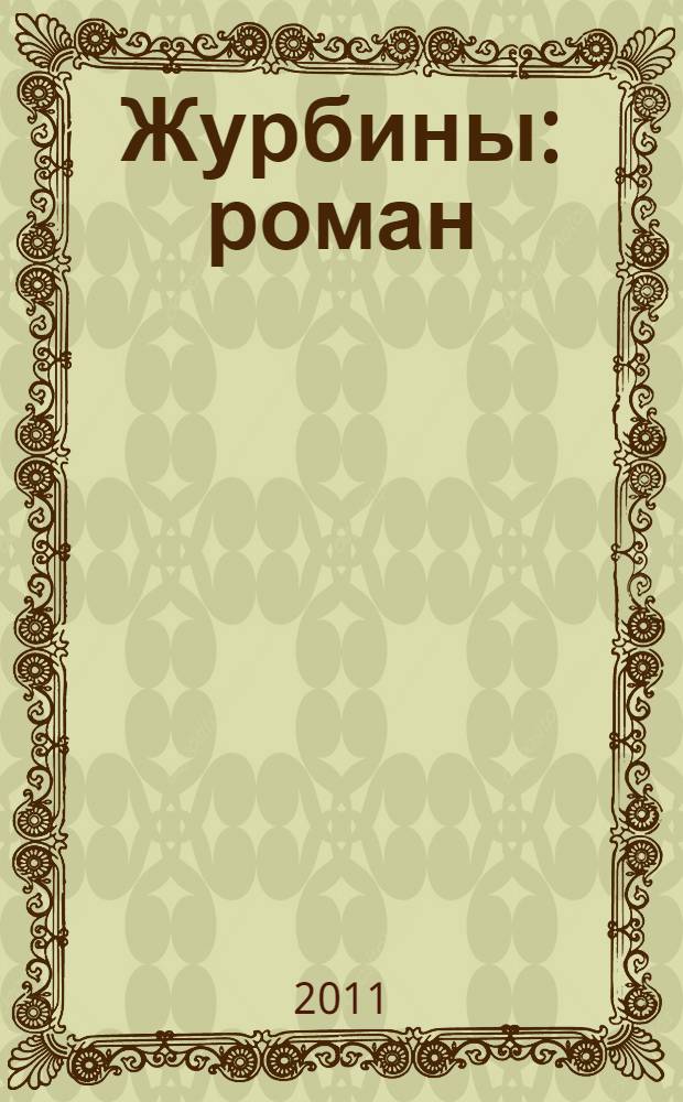 Журбины : роман