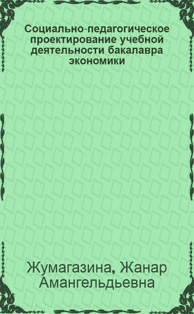 Социально-педагогическое проектирование учебной деятельности бакалавра экономики : автореферат диссертации на соискание ученой степени кандидата педагогических наук : специальность 13.00.08 <Теория и методика профессионального образования>
