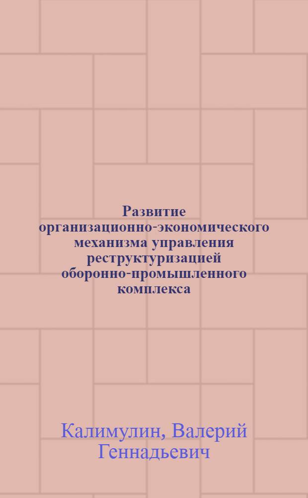 Развитие организационно-экономического механизма управления реструктуризацией оборонно-промышленного комплекса : автореферат диссертации на соискание ученой степени кандидата экономических наук : специальность 08.00.05 <Экономика и управление народным хозяйством по отраслям и сферам деятельности>