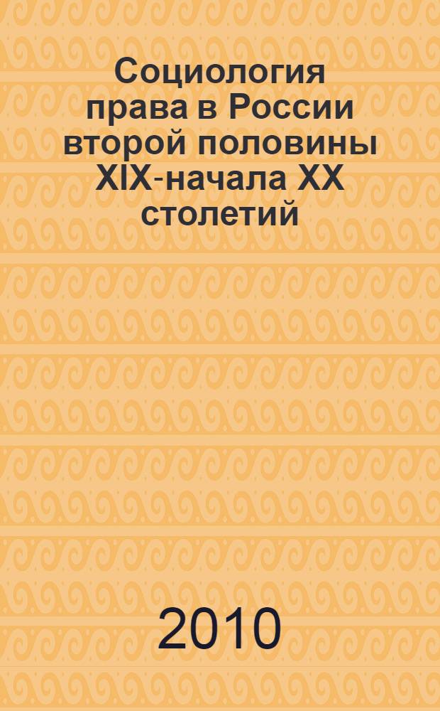 Социология права в России второй половины XIX-начала XX столетий : автореферат диссертации на соискание ученой степени кандидата социологических наук : специальность 22.00.01 <Теория, методология и история социологии>