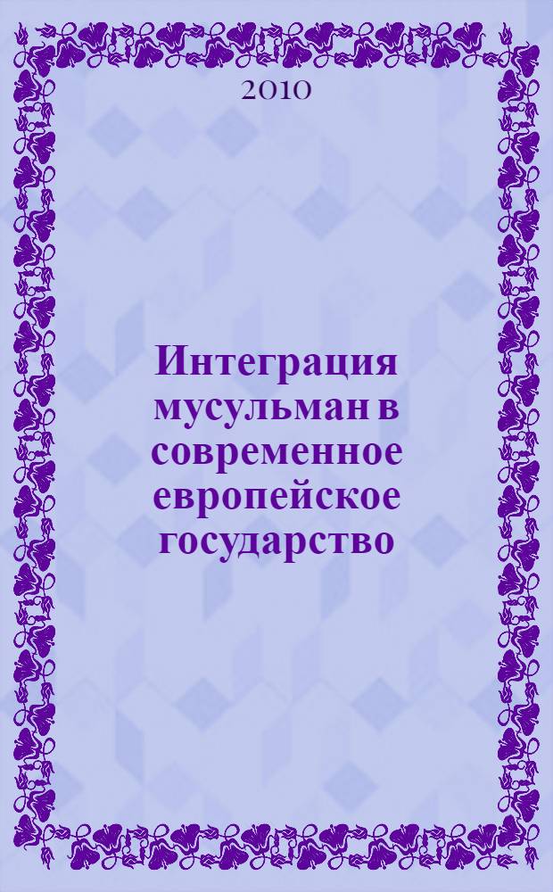 Интеграция мусульман в современное европейское государство : (на примере Великобритании и ФРГ) : автореферат диссертации на соискание ученой степени кандидата политических наук : специальность 23.00.02 <Политические институты, политические процессы и технологии>