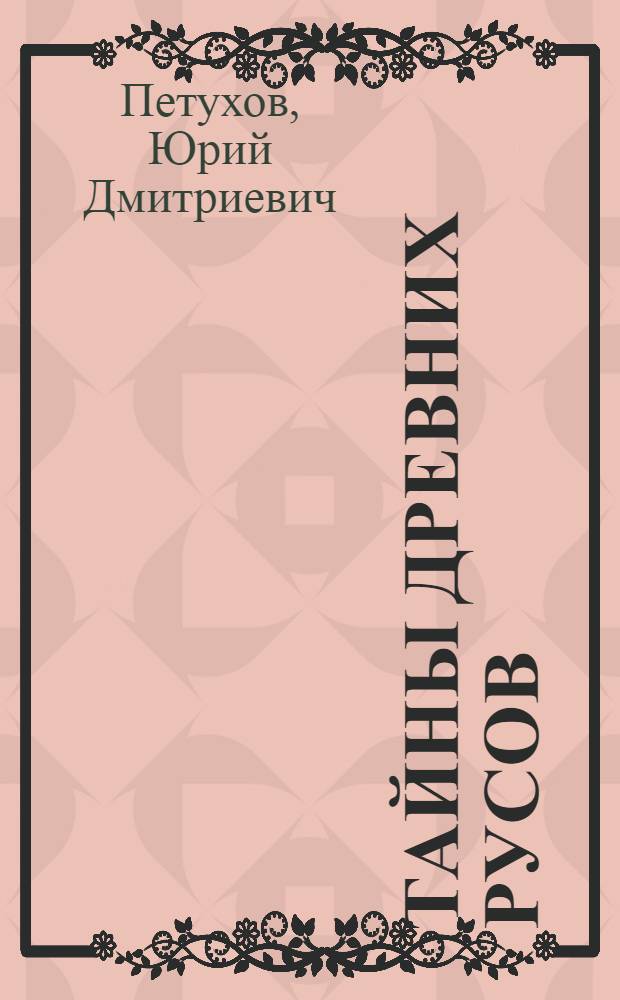 Тайны древних русов