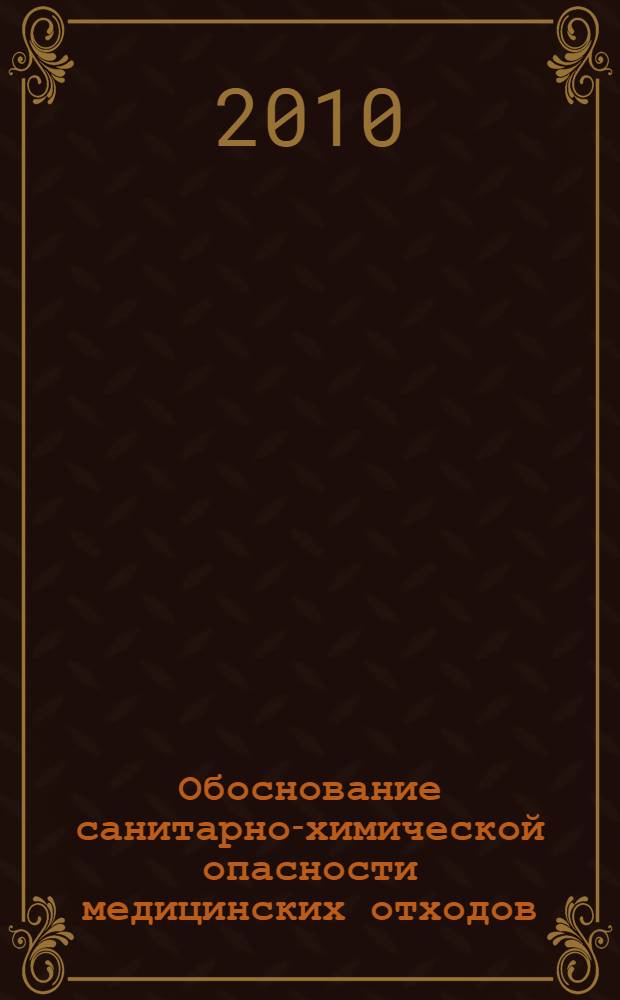 Обоснование санитарно-химической опасности медицинских отходов : автореферат диссертации на соискание ученой степени кандидата медицинских наук : специальность 14.02.01 <Гигиена>