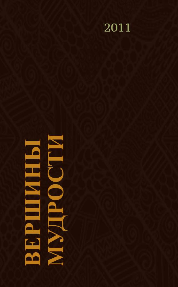 Вершины мудрости : 50 уроков о смысле жизни : для занятий с детьми среднего и старшего школьного возраста