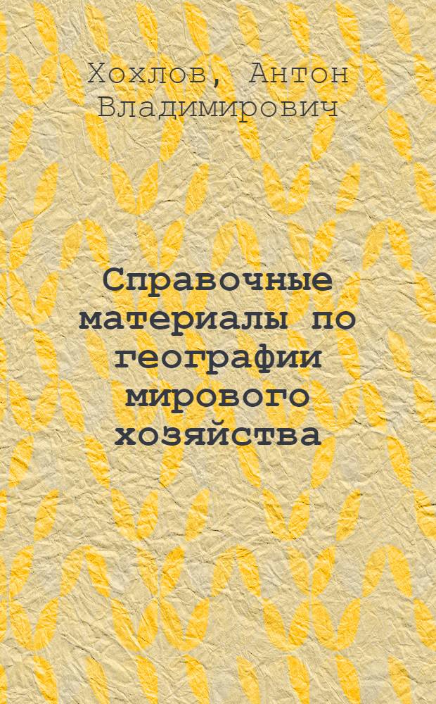 Справочные материалы по географии мирового хозяйства : статистический справочник