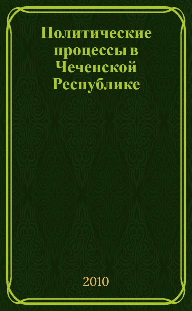 Политические процессы в Чеченской Республике: особенности и динамика : автореферат диссертации на соискание ученой степени кандидата политических наук : специальность 23.00.02 <Политические институты, политические процессы и технологии>