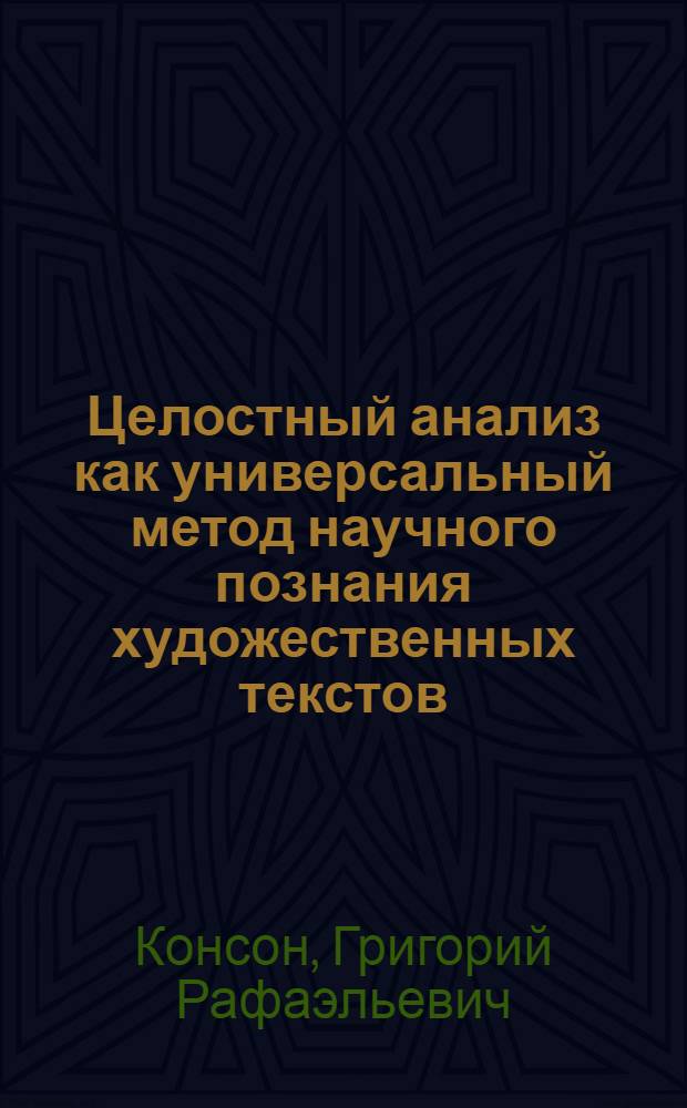 Целостный анализ как универсальный метод научного познания художественных текстов : (на материале музыкального искусства) : автореферат диссертации на соискание ученой степени доктора искусствоведения : специальность 17.00.09 <Теория и история искусства>