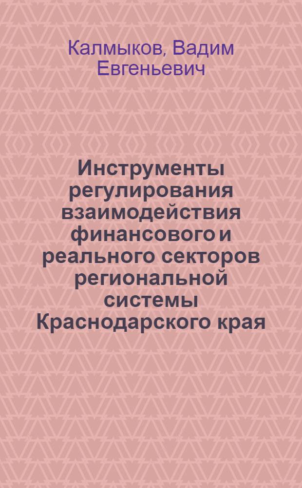Инструменты регулирования взаимодействия финансового и реального секторов региональной системы Краснодарского края : автореферат диссертации на соискание ученой степени кандидата экономических наук : специальность 08.00.05 <Экономика и управление народным хозяйством по отраслям и сферам деятельности>