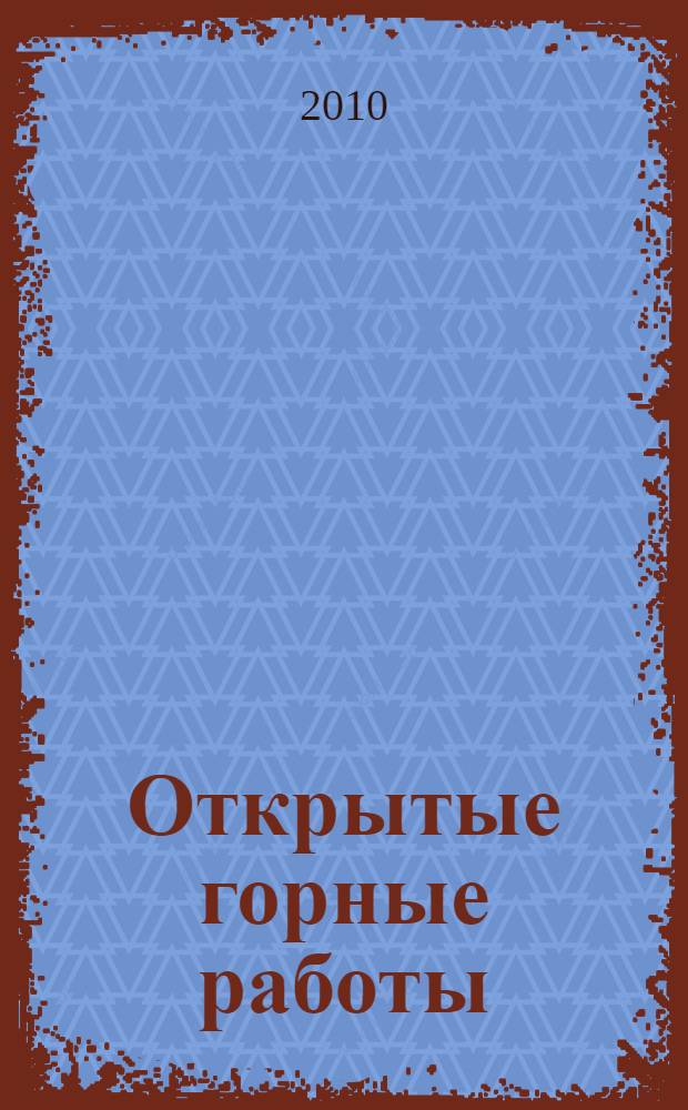 Открытые горные работы : практикум : учебное пособие для студентов вузов, обучающихся по специальности "Открытые горные работы" направления подготовки "Горное дело" 07.06.2005