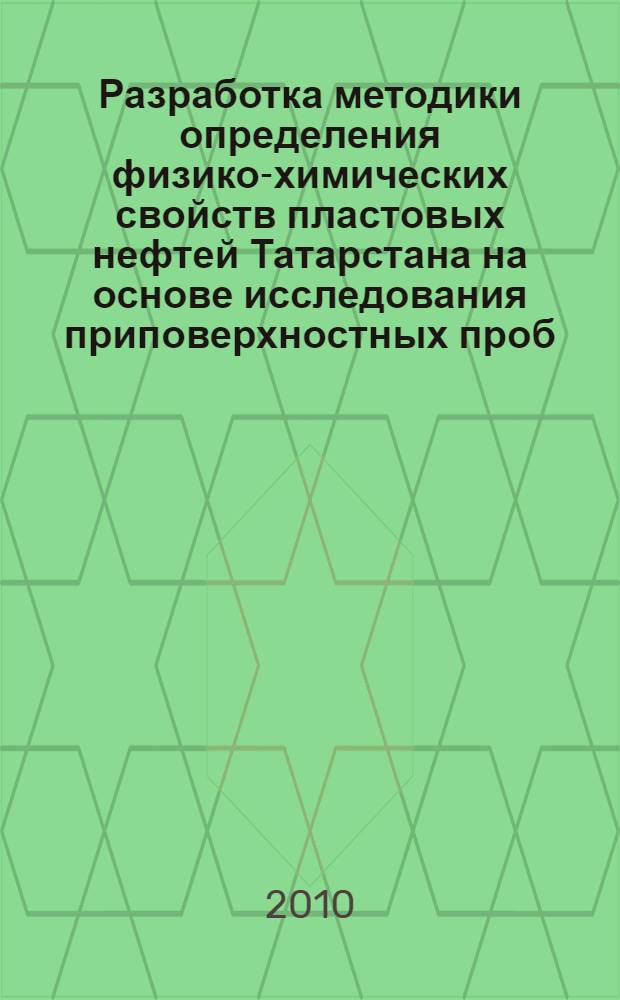 Разработка методики определения физико-химических свойств пластовых нефтей Татарстана на основе исследования приповерхностных проб : автореферат диссертации на соискание ученой степени кандидата технических наук : специальность 25.00.17 <Разработка и эксплуатация нефтяных и газовых месторождений>