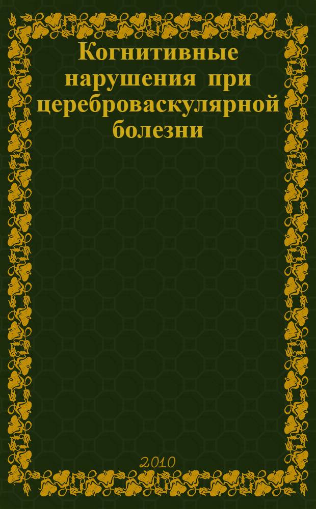 Когнитивные нарушения при цереброваскулярной болезни : (патогенез, клиника, дифференциальная диагностика) : автореферат диссертации на соискание ученой степени доктора медицинских наук : специальность 14.01.11 <Нервные болезни>