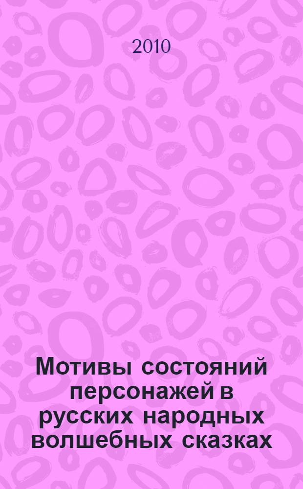 Мотивы состояний персонажей в русских народных волшебных сказках: системный анализ : автореферат диссертации на соискание ученой степени доктора филологических наук : специальность 10.01.09 <Фольклористика>