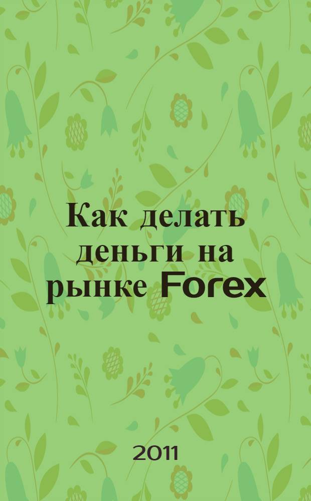 Как делать деньги на рынке Forex