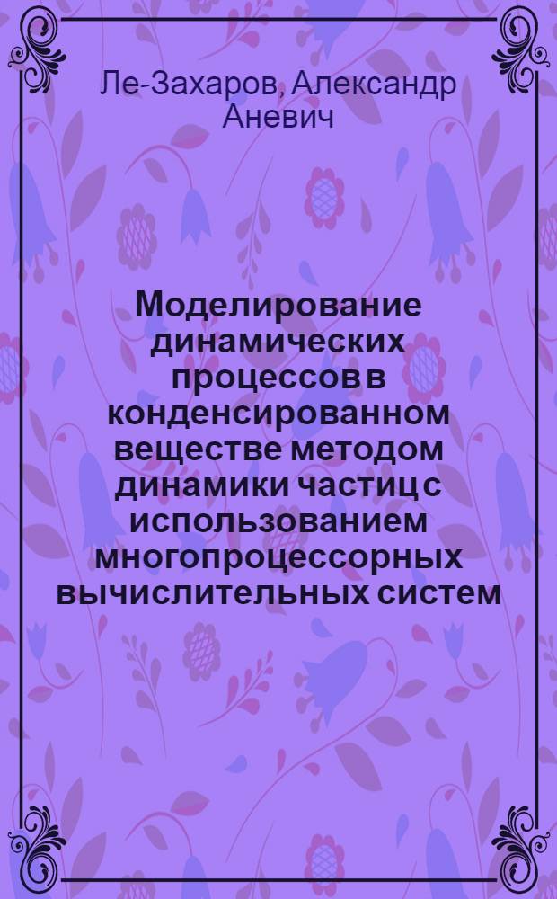 Моделирование динамических процессов в конденсированном веществе методом динамики частиц с использованием многопроцессорных вычислительных систем : автореферат диссертации на соискание ученой степени кандидата физико-математических наук : специальность 05.13.18 <Математическое моделирование, численные методы и комплексы программ>