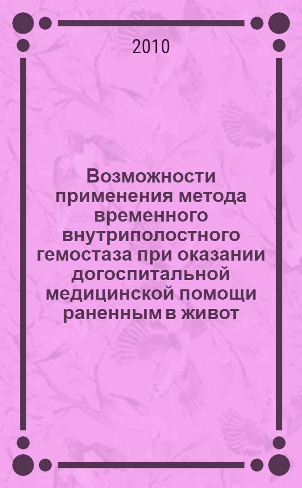 Возможности применения метода временного внутриполостного гемостаза при оказании догоспитальной медицинской помощи раненным в живот : (клинико-экспериментальное исследование) : автореферат диссертации на соискание ученой степени кандидата медицинских наук : специальность 14.01.17 : специальность 14.01.21 <Гематология и переливание крови>