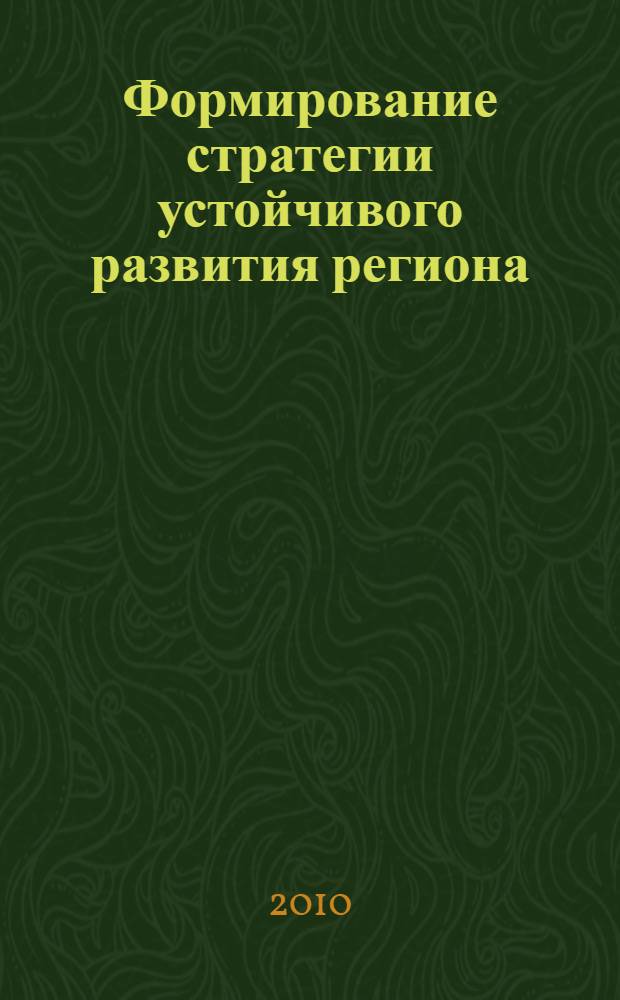 Формирование стратегии устойчивого развития региона : автореферат диссертации на соискание ученой степени кандидата экономических наук : специальность 08.00.05 <Экономика и управление народным хозяйством по отраслям и сферам деятельности>