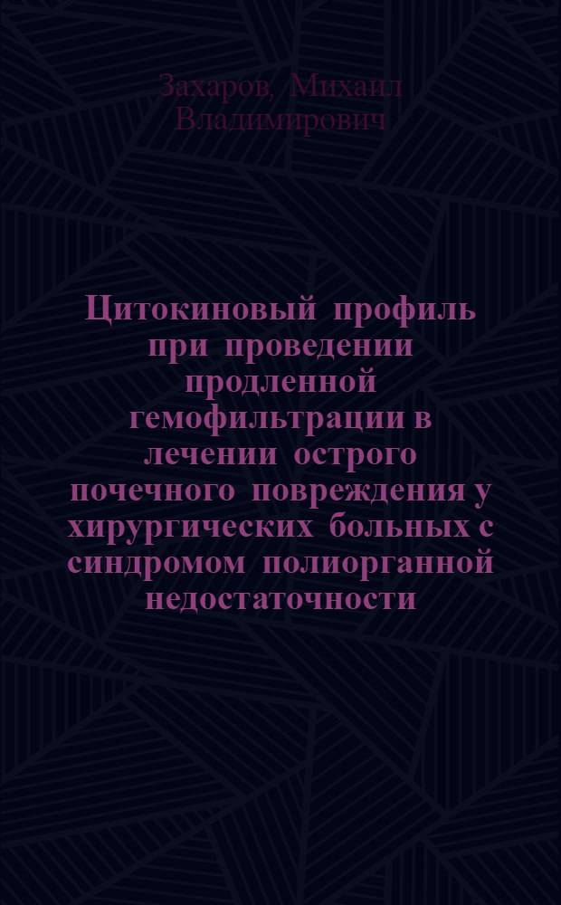 Цитокиновый профиль при проведении продленной гемофильтрации в лечении острого почечного повреждения у хирургических больных с синдромом полиорганной недостаточности : автореферат диссертации на соискание ученой степени кандидата медицинских наук : специальность 14.01.17 : специальность 14.01.21 <Гематология и переливание крови>