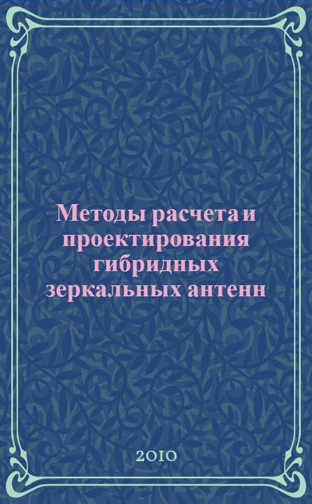 Методы расчета и проектирования гибридных зеркальных антенн : автореферат диссертации на соискание ученой степени доктора технических наук : специальность 05.12.07 <Антенны, СВЧ- устройства и их технологии>