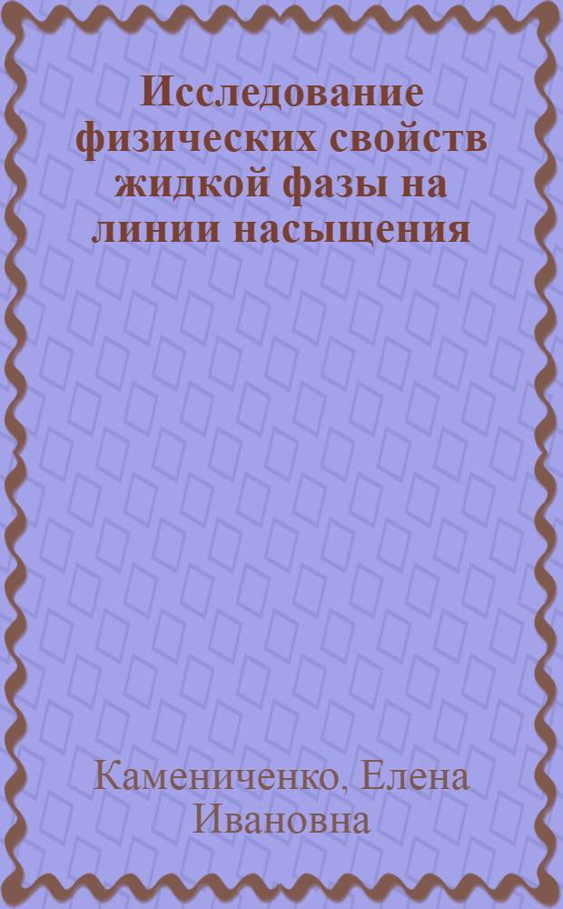 Исследование физических свойств жидкой фазы на линии насыщения : автореферат диссертации на соискание ученой степени кандидата физико-математических наук : специальность 01.04.14 <Теплофизика и теоретическая теплотехника>