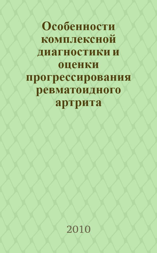 Особенности комплексной диагностики и оценки прогрессирования ревматоидного артрита : автореферат диссертации на соискание ученой степени кандидата медицинских наук : специальность 14.01.04 <Внутренние болезни>