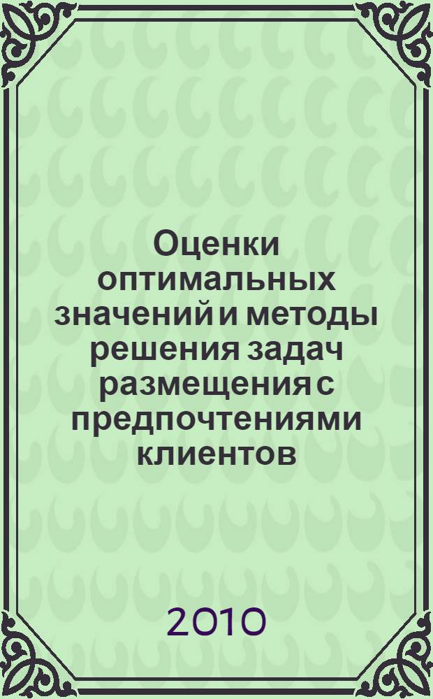 Оценки оптимальных значений и методы решения задач размещения с предпочтениями клиентов : автореферат диссертации на соискание ученой степени кандидата физико-математических наук : специальность 05.13.01 <Системный анализ, управление и обработка информации по отраслям>