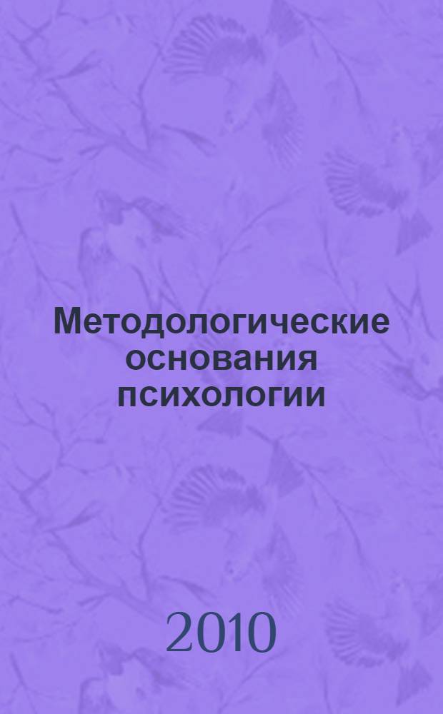 Методологические основания психологии