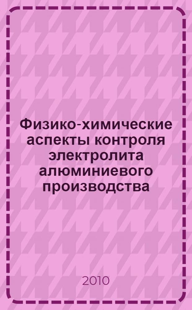 Физико-химические аспекты контроля электролита алюминиевого производства : автореферат диссертации на соискание ученой степени кандидата химических наук : специальность 02.00.04 <Физическая химия>
