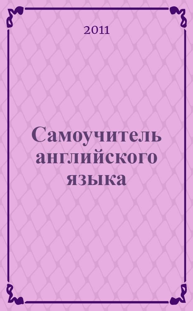 Самоучитель английского языка