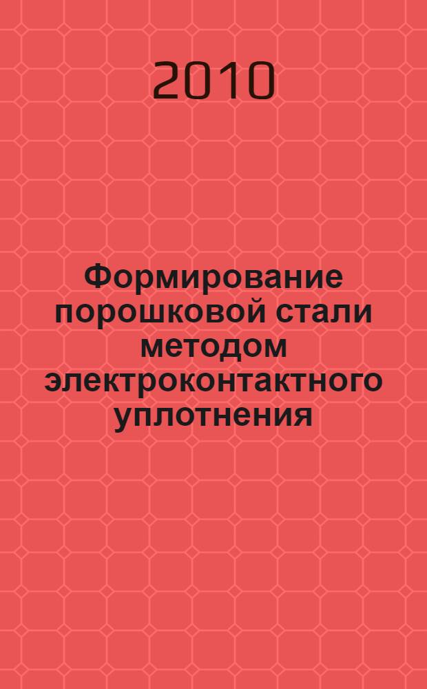 Формирование порошковой стали методом электроконтактного уплотнения : автореферат диссертации на соискание ученой степени кандидата технических наук : специальность 05.16.06 <Порошковая металлургия и композиционные материалы>