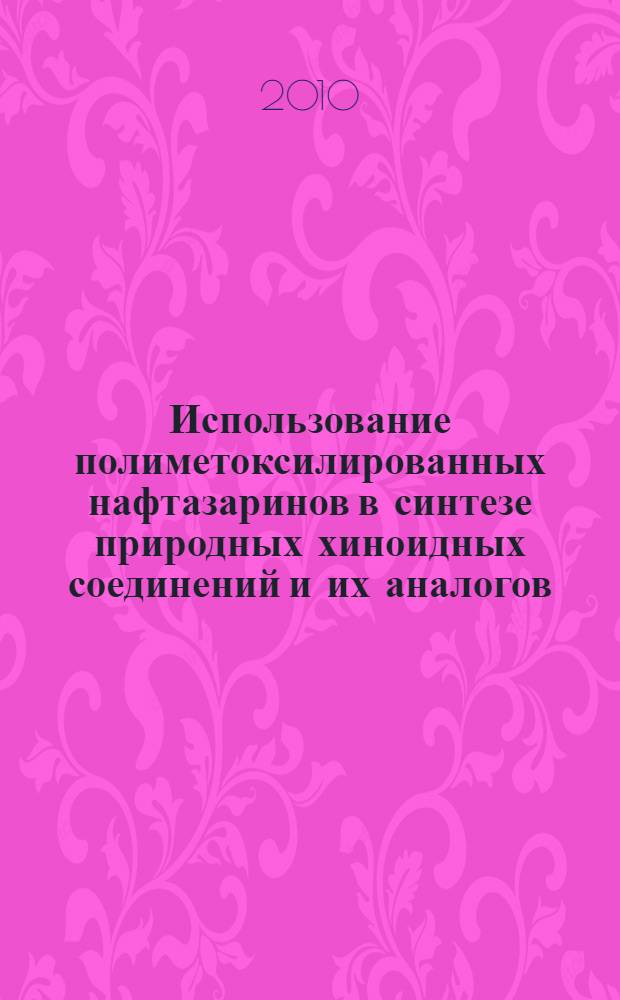 Использование полиметоксилированных нафтазаринов в синтезе природных хиноидных соединений и их аналогов : автореферат диссертации на соискание ученой степени кандидата химических наук : специальность 02.00.03 <Органическая химия>