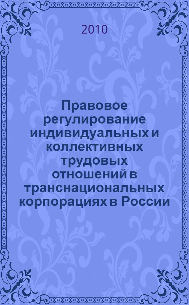 Правовое регулирование индивидуальных и коллективных трудовых отношений в транснациональных корпорациях в России : автореферат диссертации на соискание ученой степени кандидата юридических наук : специальность 12.00.05 <Трудовое право; право социального обеспечения>