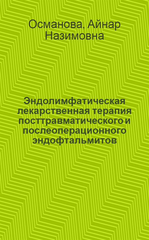 Эндолимфатическая лекарственная терапия посттравматического и послеоперационного эндофтальмитов : автореферат диссертации на соискание ученой степени кандидата медицинских наук : специальность 14.01.17 : специальность 14.01.07 <Глазные болезни>