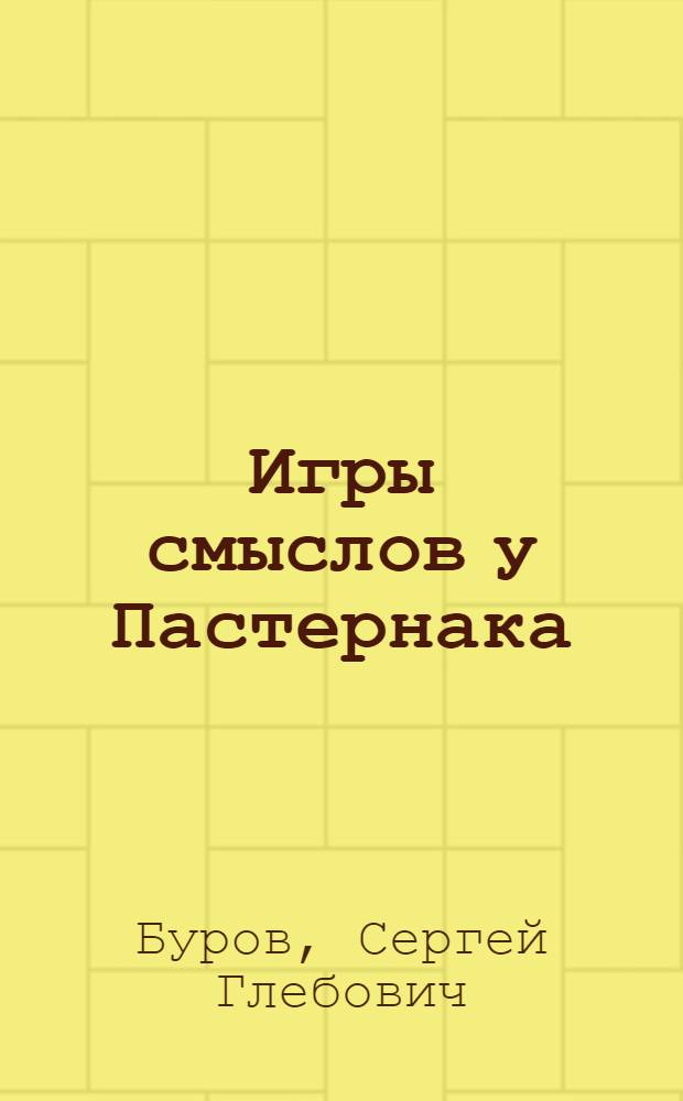 Игры смыслов у Пастернака : о романе Б.Л. Пастернака "Доктор Живаго"