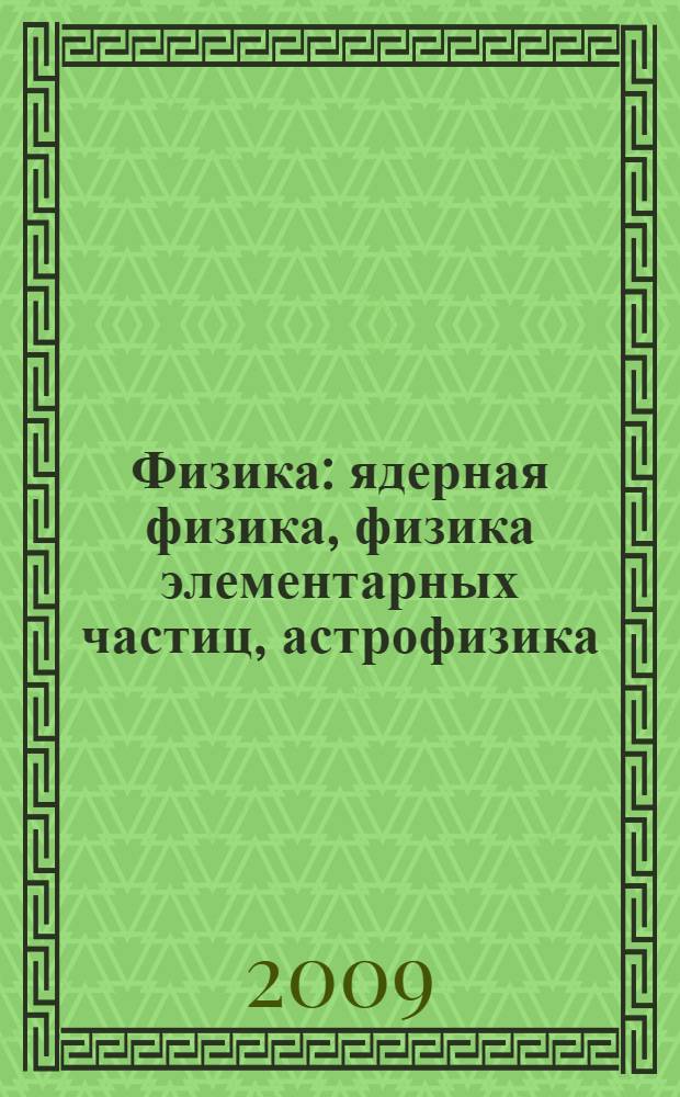 Физика : ядерная физика, физика элементарных частиц, астрофизика : учебник для студентов высших учебных заведений, обучающихся по техническим направлениям подготовки и специальностям