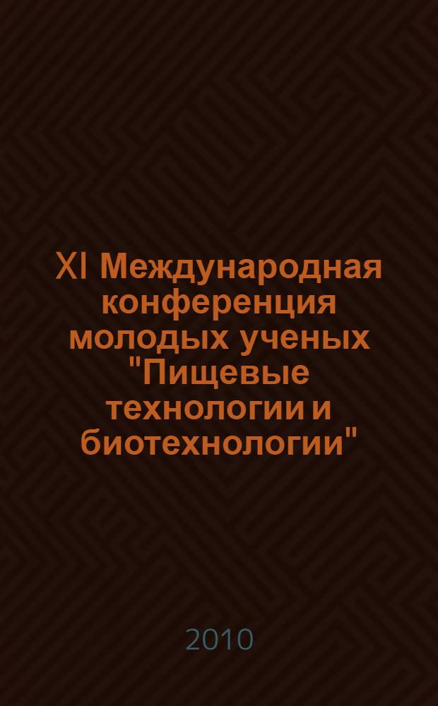 XI Международная конференция молодых ученых "Пищевые технологии и биотехнологии" (г. Казань, 13-16 апреля 2010 г.). Ч. 1