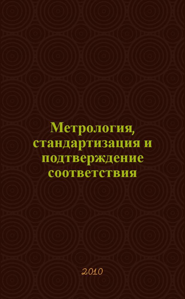 Метрология, стандартизация и подтверждение соответствия : учебное пособие : для студентов строительных, инженерно-технологических специальностей, подготовки бакалавров всех направлений