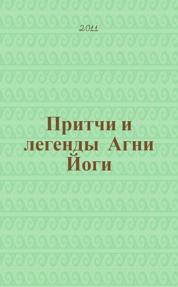 Притчи и легенды Агни Йоги : перевод