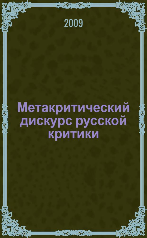 Метакритический дискурс русской критики: от познания к пониманию