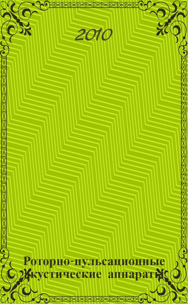 Роторно-пульсационные акустические аппараты