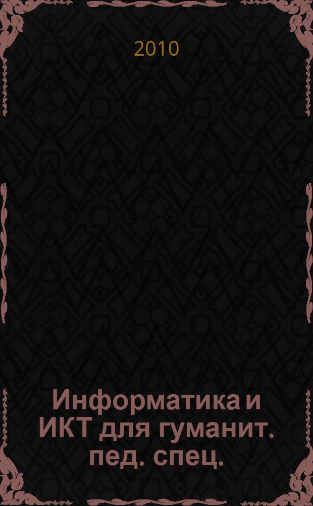 Информатика и ИКТ для гуманит. пед. спец.