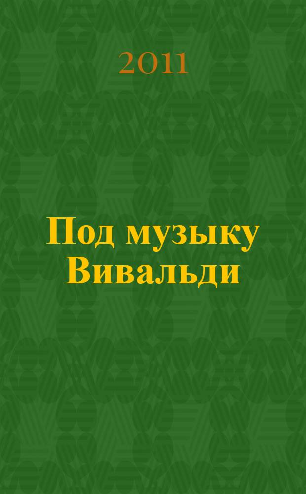 Под музыку Вивальди : избранные стихи