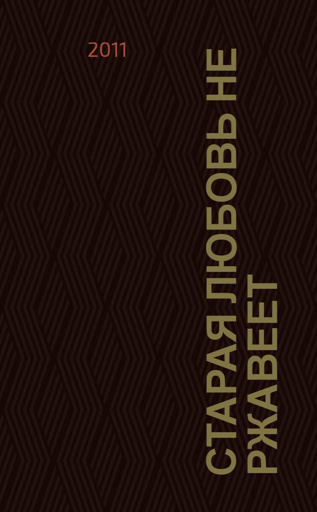 Старая любовь не ржавеет : роман