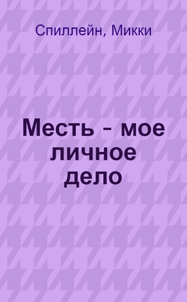 Месть - мое личное дело : детективный роман