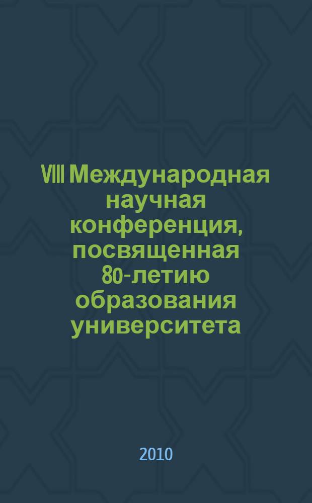 VIII Международная научная конференция, посвященная 80-летию образования университета, "Инновации в науке и образовании - 2010", 19-21 октября : 1930-2010 : труды : в 3 ч.