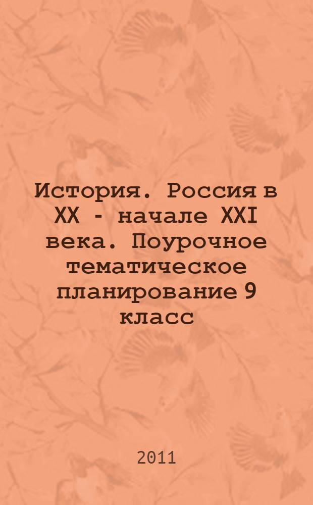 История. Россия в XX - начале XXI века. Поурочное тематическое планирование 9 класс