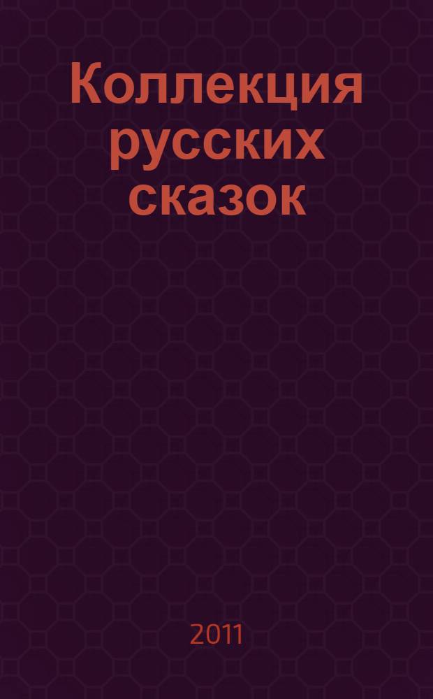 Коллекция русских сказок : для чтения родителями детям