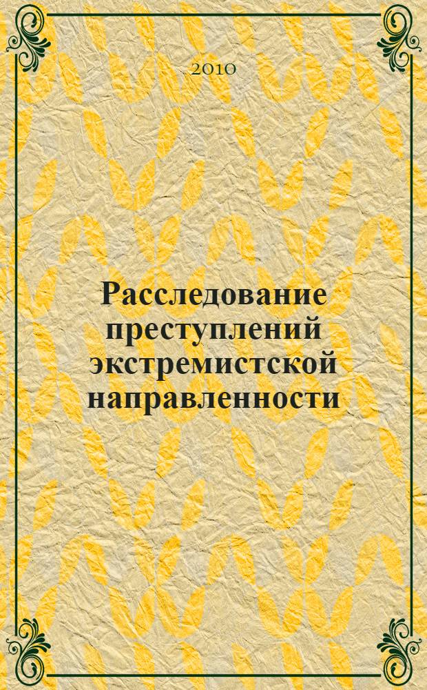 Расследование преступлений экстремистской направленности: методика и квалификация : учебное пособие