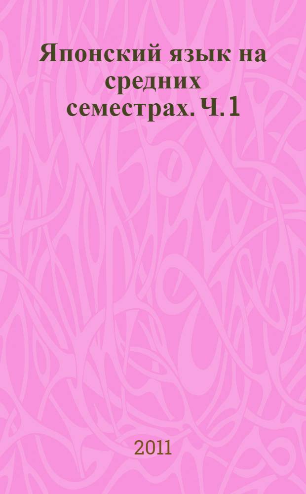 Японский язык на средних семестрах. Ч. 1